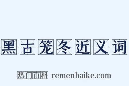 黑古笼冬近义词是什么意思的图片
